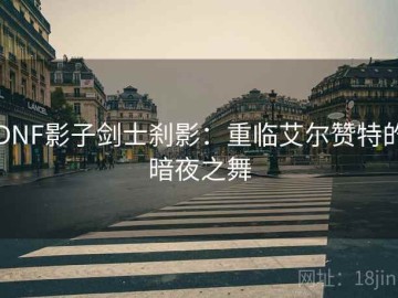 DNF影子剑士刹影：重临艾尔赞特的暗夜之舞