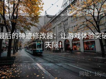 最后的神迹修改器：让游戏体验突破天际！