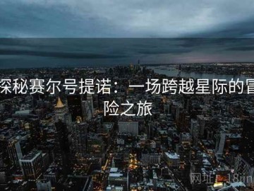 探秘赛尔号提诺：一场跨越星际的冒险之旅
