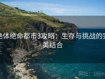 绝体绝命都市3攻略：生存与挑战的完美结合
