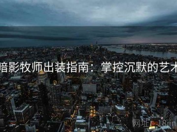 暗影牧师出装指南：掌控沉默的艺术