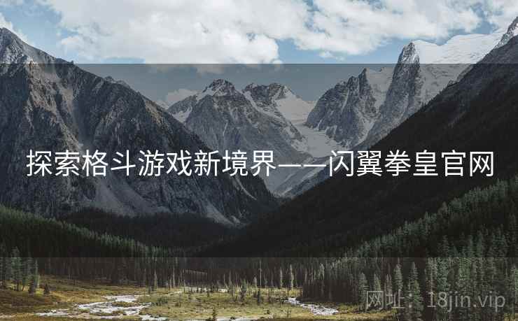 探索格斗游戏新境界——闪翼拳皇官网