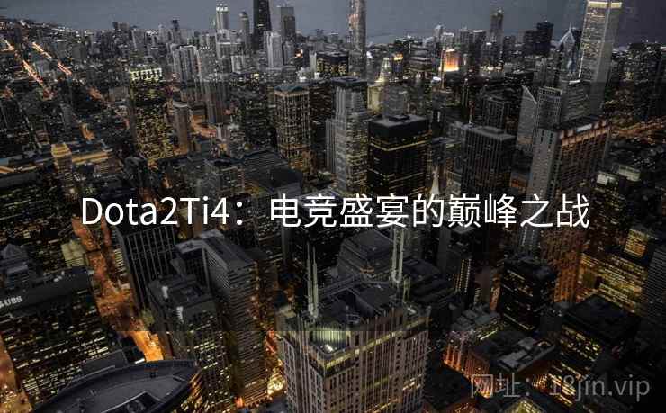 Dota2Ti4：电竞盛宴的巅峰之战