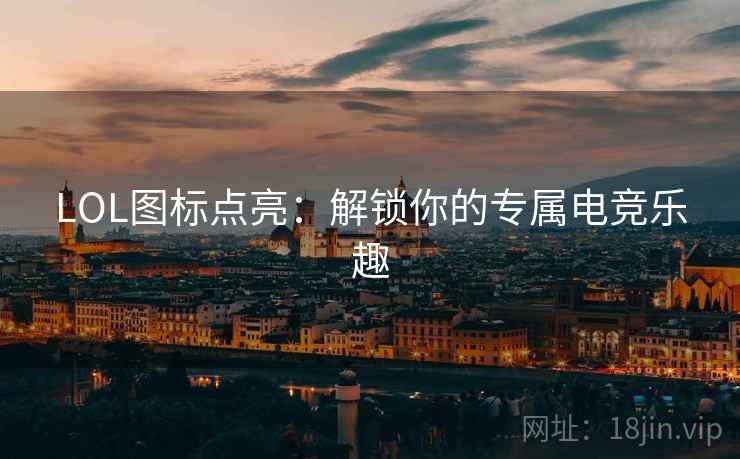 LOL图标点亮：解锁你的专属电竞乐趣