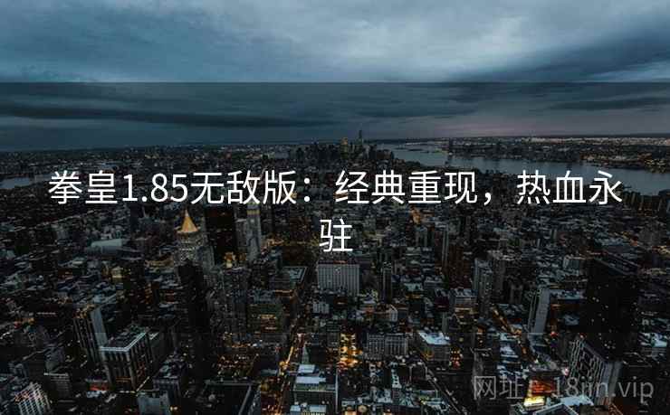 拳皇1.85无敌版：经典重现，热血永驻