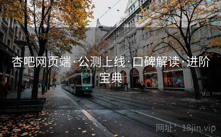 杏吧网页端·公测上线·口碑解读·进阶宝典