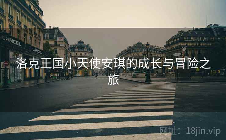 洛克王国小天使安琪的成长与冒险之旅