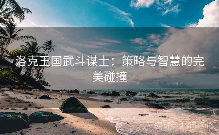 洛克王国武斗谋士：策略与智慧的完美碰撞