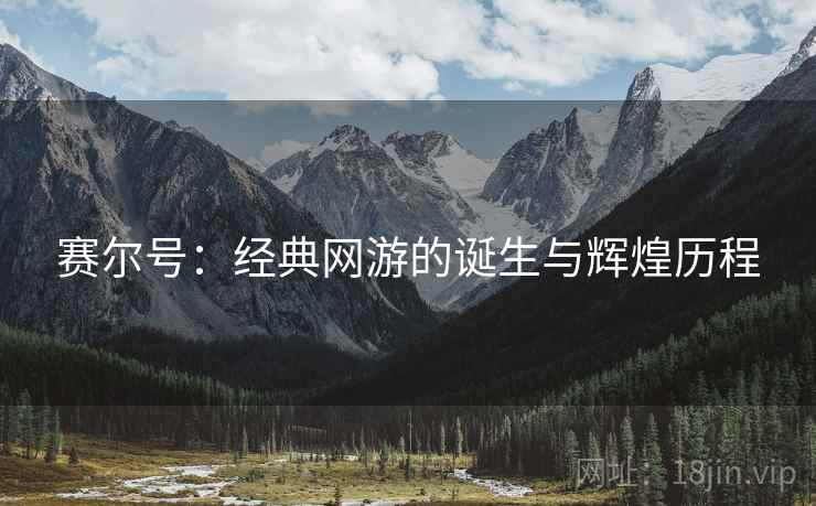赛尔号：经典网游的诞生与辉煌历程