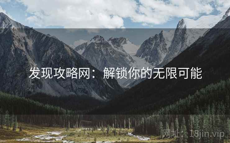 发现攻略网：解锁你的无限可能