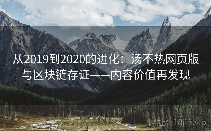 从2019到2020的进化：汤不热网页版与区块链存证——内容价值再发现