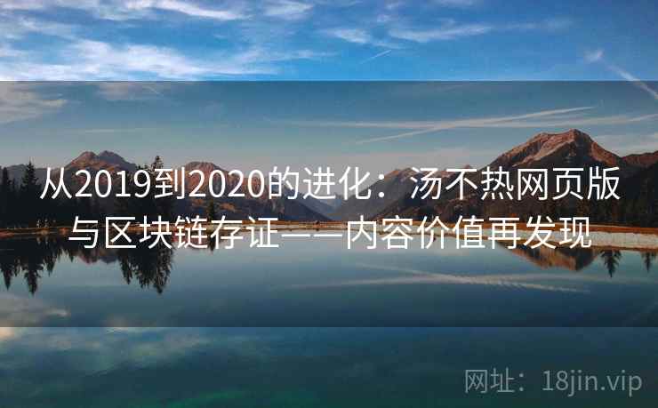 从2019到2020的进化：汤不热网页版与区块链存证——内容价值再发现