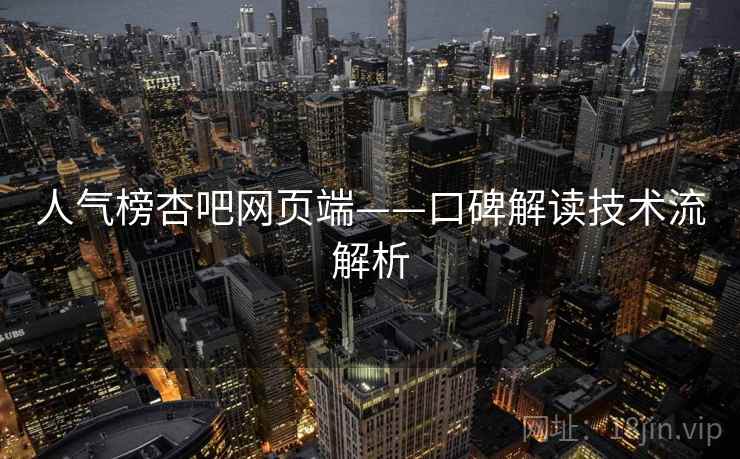 人气榜杏吧网页端——口碑解读技术流解析