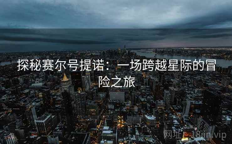 探秘赛尔号提诺：一场跨越星际的冒险之旅