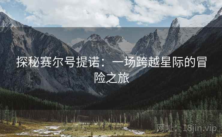 探秘赛尔号提诺：一场跨越星际的冒险之旅
