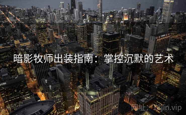 暗影牧师出装指南：掌控沉默的艺术