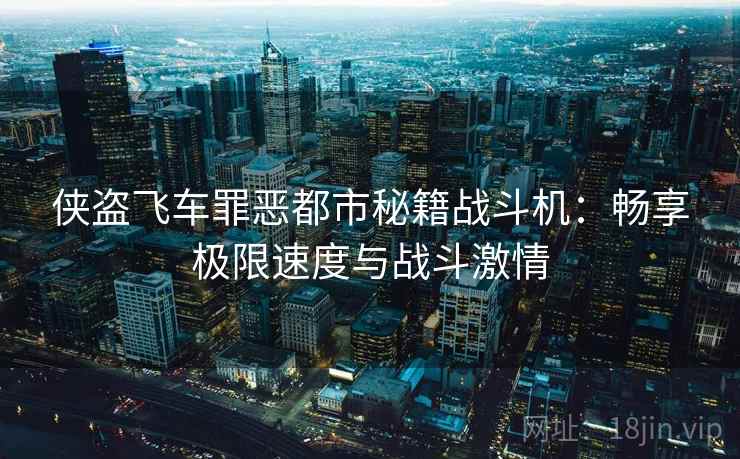 侠盗飞车罪恶都市秘籍战斗机：畅享极限速度与战斗激情