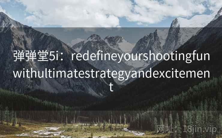 弹弹堂5i：redefineyourshootingfunwithultimatestrategyandexcitement