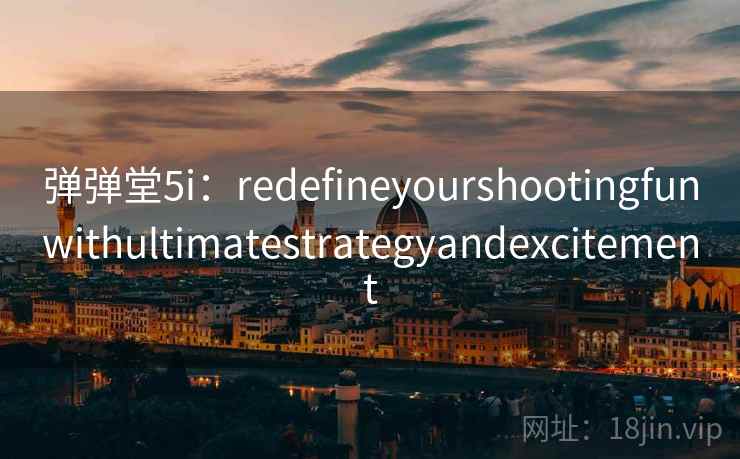 弹弹堂5i：redefineyourshootingfunwithultimatestrategyandexcitement