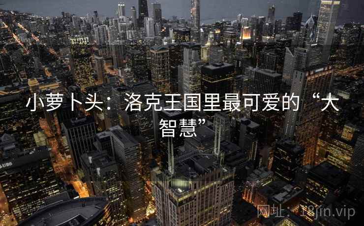 小萝卜头：洛克王国里最可爱的“大智慧”