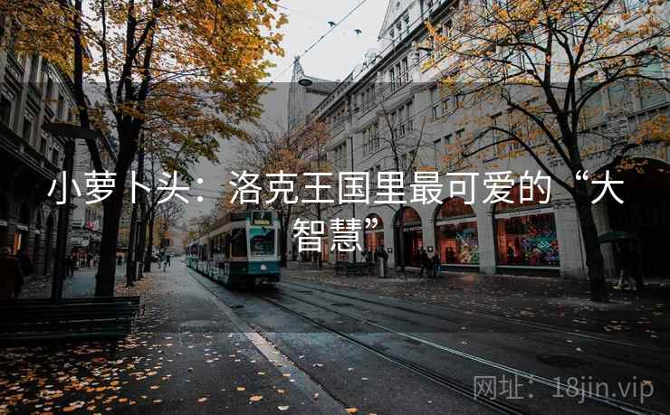 小萝卜头：洛克王国里最可爱的“大智慧”