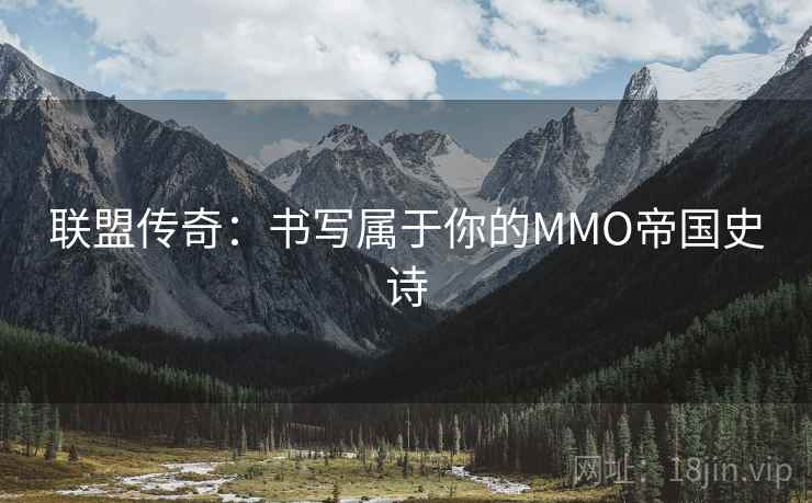 联盟传奇：书写属于你的MMO帝国史诗