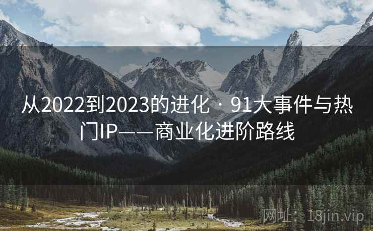 从2022到2023的进化 · 91大事件与热门IP——商业化进阶路线